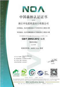 中包浆纸森林认证（PEFC）