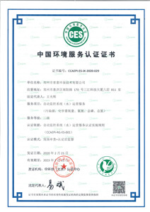 普惠环保环境服务认证