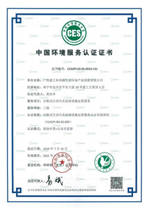 建工科净环境服务认证