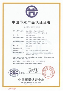 中国节水产品认证（节水认